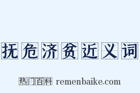 抚危济贫近义词是什么意思的图片